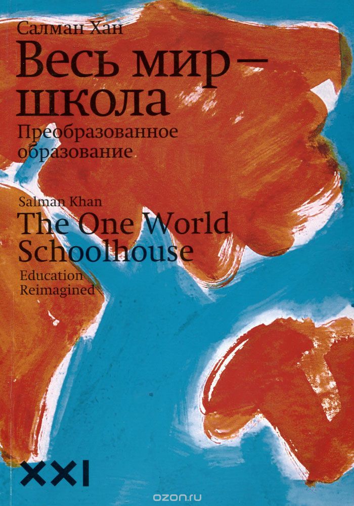 Салман Хан, книга. Школа, преобразованное образование